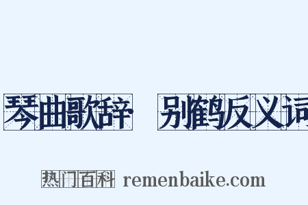 琴曲歌辞·别鹤反义词是什么意思的图片